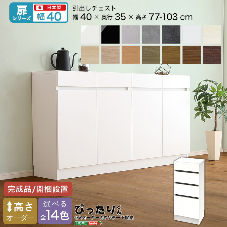Rakuten - 【扉シリーズ】セミオーダーカウンター下収納ぴったりくん 引出しチェスト 奥行35cm