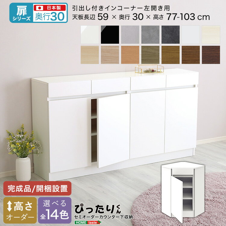 Rakuten - 【扉シリーズ】セミオーダーカウンター下収納ぴったりくん 引出し付きインコーナー左開き 奥行30cm