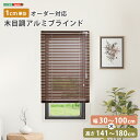 1cm単位のオーダー対応! 木目調アルミブラインド 幅30~100cm×高さ141~180cm
