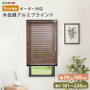 1cm単位のオーダー対応! 木目調アルミブラインド 幅30~100cm×高さ181~220cm