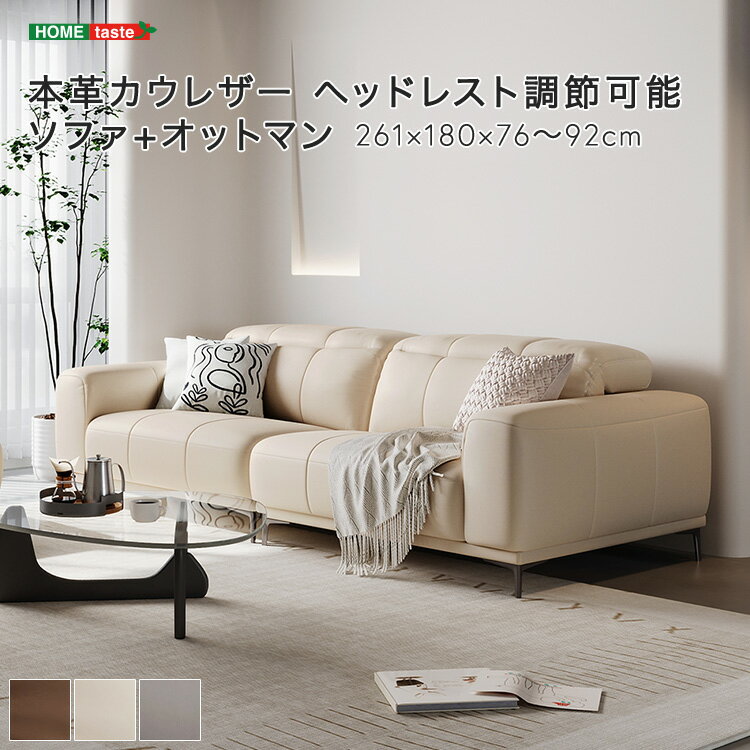 本革カウレザー ヘッドレスト調節可能ソファ+オットマン 受注生産品の為最大で3か月ほど納期がかかる場合もございます。