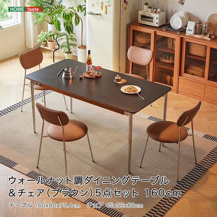 Rakuten - ウォールナット調ダイニングテーブル＆チェア（ブラウン）5点セット 160cm 　受注生産品の為最大で3か月ほど納期がかかる場合もございます。