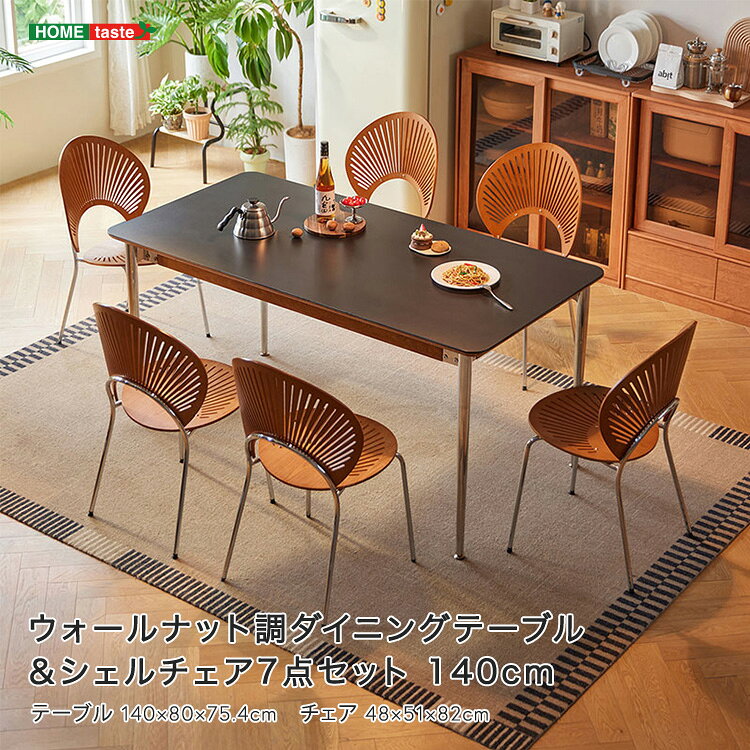 Rakuten - ウォールナット調ダイニングテーブル＆シェルチェア7点セット 140cm 　受注生産品の為最大で3か月ほど納期がかかる場合もございます。