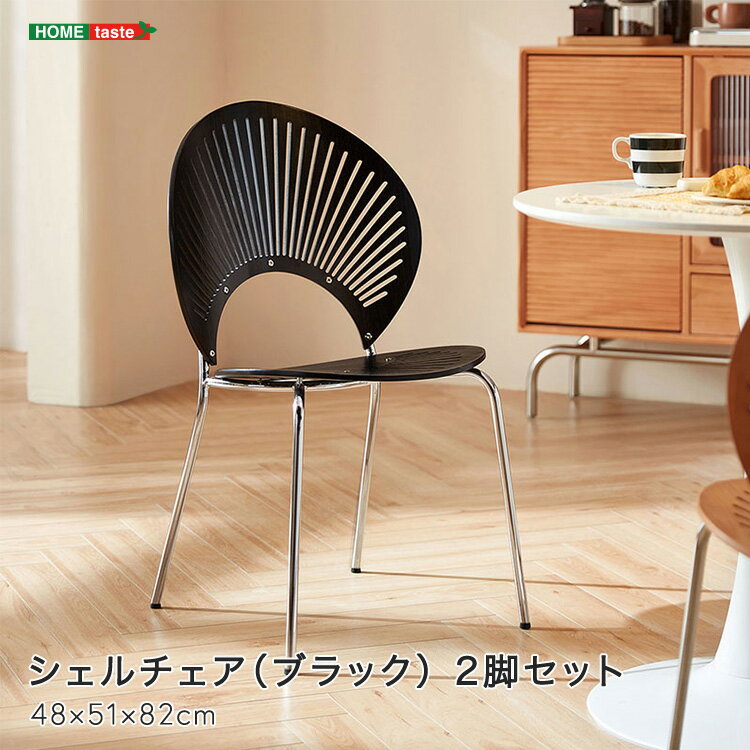 シェルチェア（ブラック） 2脚セット 　受注生産品の為最大で3か月ほど納期がかかる場合もございます。