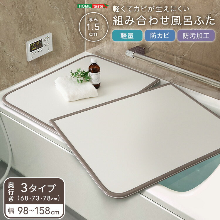 乐天商城 - 軽くてカビが生えにくい組み合わせ風呂ふた　幅68・73・78×奥行き98・108・118・128・138・148・158cm(全14サイズ)