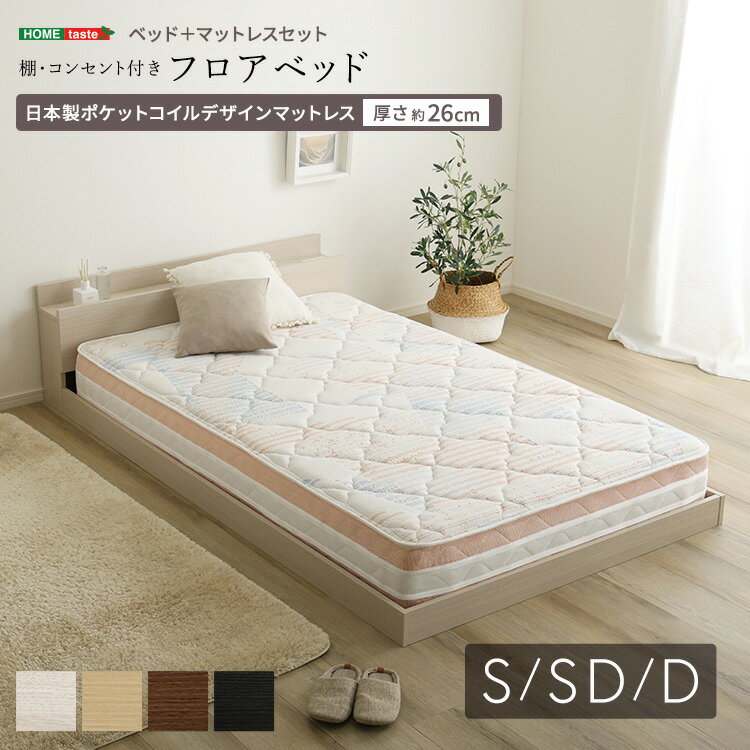 Rakuten - デザインフロアベッド 日本製ポケットコイルデザインマットレスセットシングル・セミダブル・ダブル