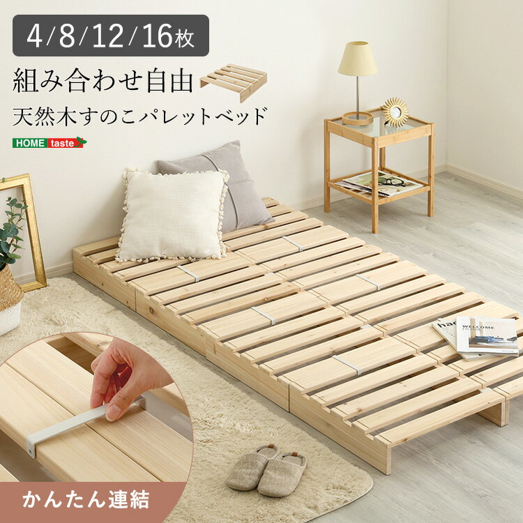 Rakuten - 組み合わせ自由！　天然木　すのこパレットベッド 4枚入り・8枚入り・12枚入り・16枚入り
