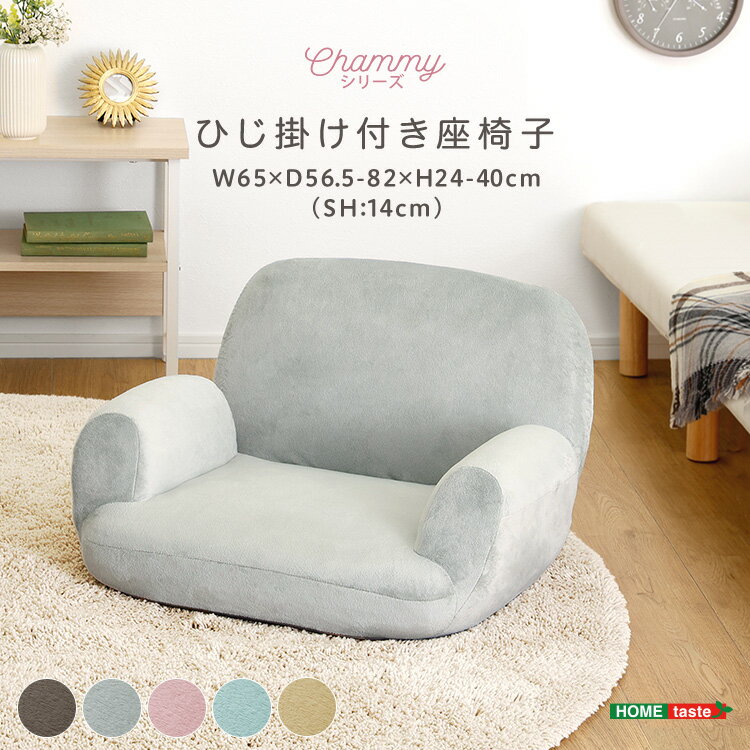 乐天商城 - 大人かわいいインテリア ひじ掛け付き座椅子【Chammy -チャミー-】