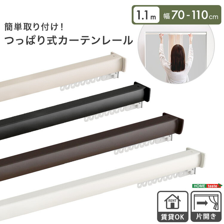 簡単取り付け！つっぱり式カーテンレール　1.1M　【Fittas-フィタス-】