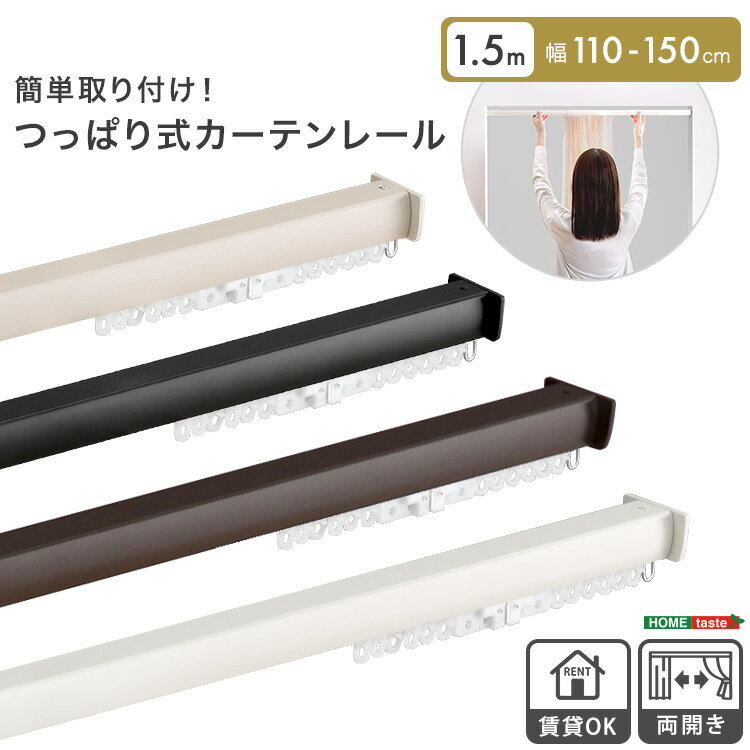 簡単取り付け！つっぱり式カーテンレール　1.5M　【Fittas-フィタス-】