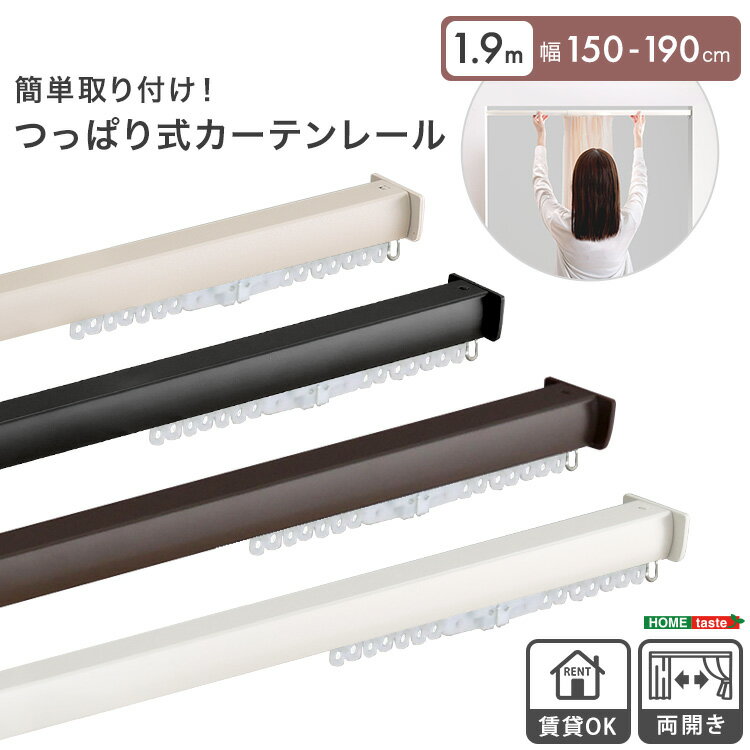 Wooden - 簡単取り付け！つっぱり式カーテンレール　1.9M　【Fittas-フィタス-】