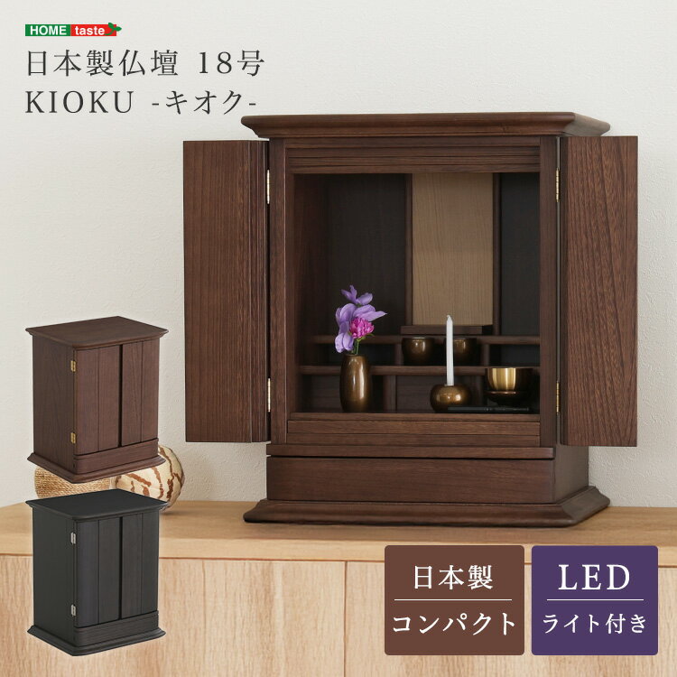 日本製仏壇 18号【KIOKU -キオク-】