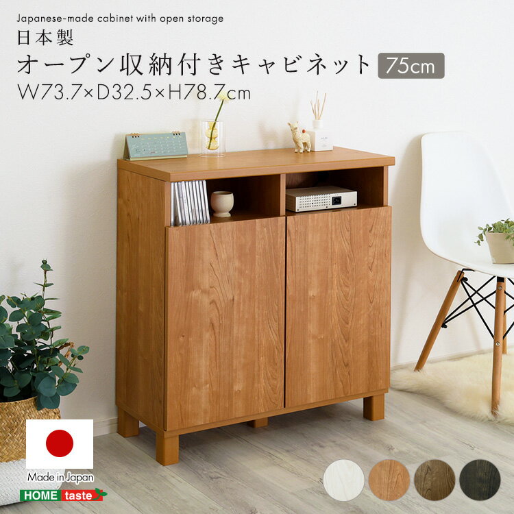 日本製 オープン収納付きキャビネット 75cm