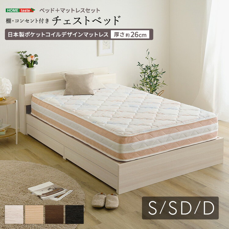 Rakuten - 棚・コンセント付きチェストベッド 日本製ポケットコイルデザインマットレスセットシングル・セミダブル・ダブル