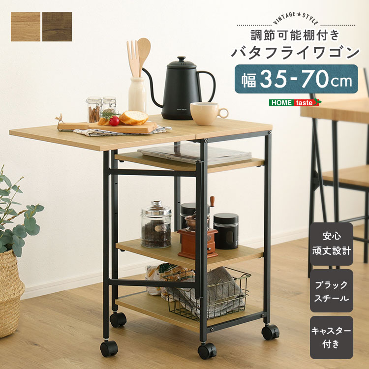Rakuten - ヴィンテージ調 調節可能棚付き バタフライワゴン