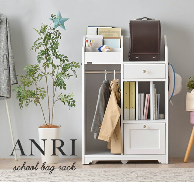 ANRI（アンリ）ランドセルラック（70cm幅）3色展開ランドセルラック ランドセル収納 ハンガー キッズ ランドセル 収納 木製 キャスター付き 白 ANRI アンリランドセルラック