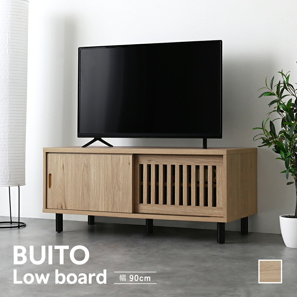Rakuten - BUITO（ヴィット）ローボード（90cm幅） テレビ台 ローボード 幅90 おしゃれ コンパクト テレビボード TV台 一人暮らし 収納 スライド扉 引き戸 格子 シンプル ナチュラル モダン かわいい 木製 リビング 小さい ＜ヴィットローボード BU40-90L＞