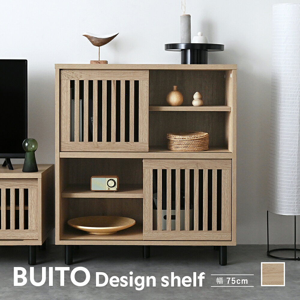 Rakuten - BUITO（ヴィット）シェルフ（75cm幅） シェルフ オープンラック 収納 幅75 格子 スライド扉 引き戸 キャビネット リビング収納 ラック リビングボード サイドボード 棚 本棚 木製 おしゃれ シンプル ナチュラル ＜ヴィットシェルフ BU85-75S＞