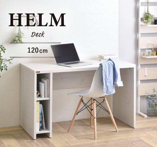HELM（ヘルム） デスク（120cm幅）デスク 机 パソコンデスク ワークデスク オフィスデスク 収納 120cm 奥行60 モダン シンプル HELM ヘルム HM120-73DS 白 ホワイト