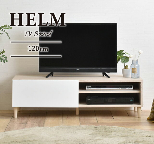 HELM（ヘルム） テレビ台 ローボード（118cm幅）テレビ台 テレビボード TV台 ローボード 収納 120 幅120 32インチ 32型 モダン シンプル HELM ヘルム HM35-120L ホワイト