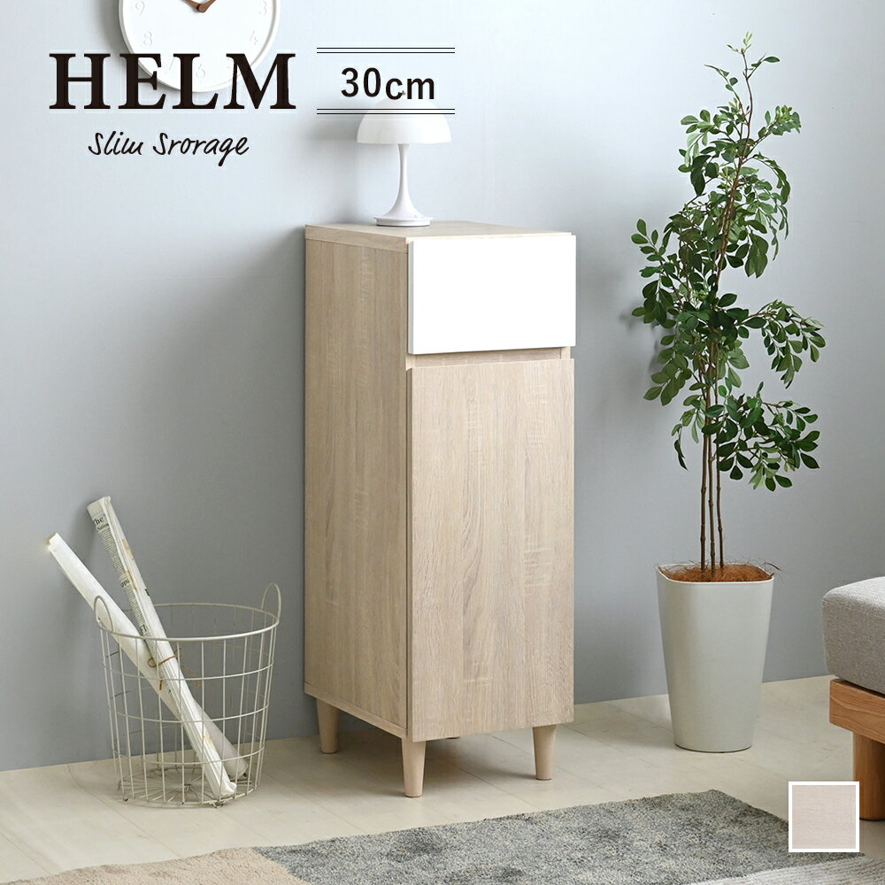 乐天商城 - 【夏セール 6月28日23：59まで】HELM（ヘルム）隙間収納 （30cm幅）隙間収納 幅30cm スリム 隙間 すき間収納 スリムラック 引き出し 収納ラック キッチンラック 省スペース 可動棚 コンパクト シンプル おしゃれ かわいい 北欧 木製