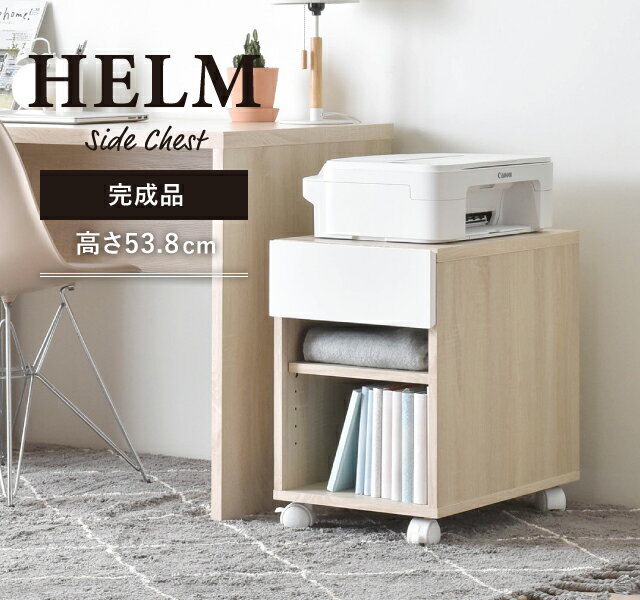 HELM ヘルム サイドチェスト オープンタイプ サイドチェスト デスクチェスト ラック 完成品 キャスター付 3段 幅40 モダン シンプル HELM ヘルム HMK50-35SR 白 ホワイト