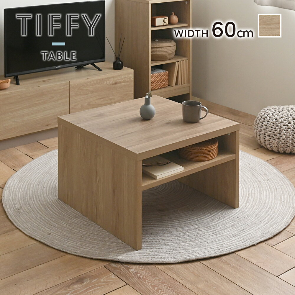 Rakuten - TIFFY（ティフィー）ローテーブル60cm幅 テーブル センターテーブル ローテーブル 正方形 木製 幅60 リビングテーブル ローデスク シンプル 机 デスク おしゃれ 収納付き リビング 木目調 コンパクト 省スペース 一人暮らし