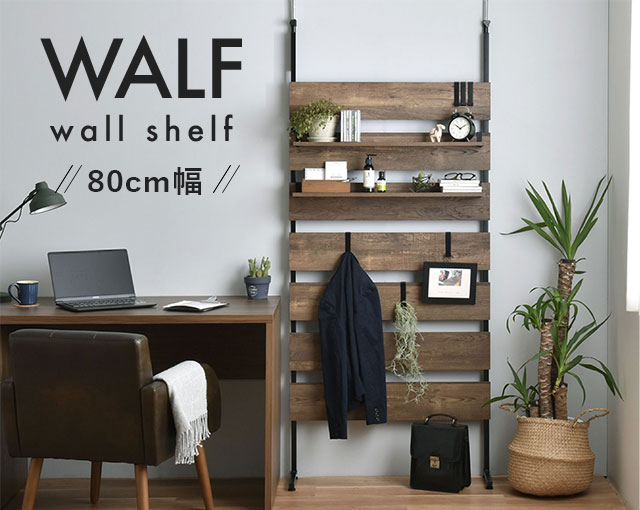 WALF（ウォルフ）ウォールシェルフ（80cm幅）壁面収納 棚 突っ張りラック つっぱりラック 突っ張り つっぱり ウォールシェルフ ラダーラック おしゃれ ホワイト 白 幅80cm 80cm ナチュラル ブラウン
