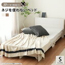 【決算セール】ベッドフレームのみ ネジや工具を使わない 組立て簡単 ベッド すのこ【ネジを使わないベッド】 シングル
