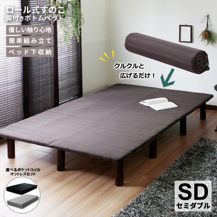 ベッドフレーム マットレス付き 脚付きベッド セミダブル SD ベッド 巻きすのこ 簡単 組立て レクフィ..