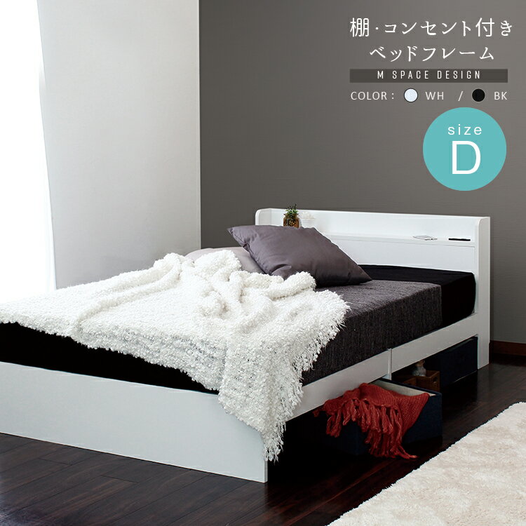 【フレームのみ】ルース Mスペースデザインベッド ダブルサイズ フレームのみ 棚 コンセント付き 床下スペース ブラック ホワイト