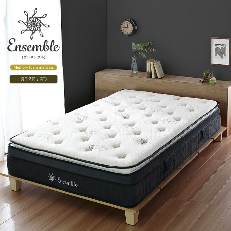 【マットレスのみ】Ensembleメモリーフォームマットレス セミダブル/SDサイズ 豪華3層 ポケットコイル セパレート式 片面仕様 ピロートップ ふわっと