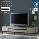 テレビ台 国産 テレビボード 180cm 脚 木目調 強化ガラス 送料無料 北欧 リモコン コード ローボード 収納 おしゃれ シンプル テレビ台 tv台 tv...