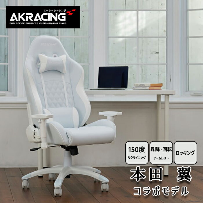 AKRacing ゲーミングチェア 本田翼さんコラボモデル AKRacingのPinonシリーズがベースモデルとなっており、 イメージキャラクターを務めている本田翼さんがデザインを監修しました。 ■アームレスト 昇降・回転機能つきで、作業しやすいポジションに肘を置くことができます。 ■最大150度のリクライニング 安全性に配慮した最大150°のリクライニング機能は、 リラックスしたい時に最適です。 ■ロッキング機能 座面と背もたれの角度を固定したまま、最大12°の角度まで 全体を傾けることができます。 昇降調整レバーの操作により、On/Offを切り替えられます。 Attention 【商品の色について】 実際の商品の色にできるだけ近づけるよう、撮影を行っておりますが、商品の色はご使用のモニターによって 実際の明るさや色と多少異なって見える場合が御座います。 予めご了承ください。