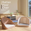 ラタンフロアチェア【rattan】クッション付き