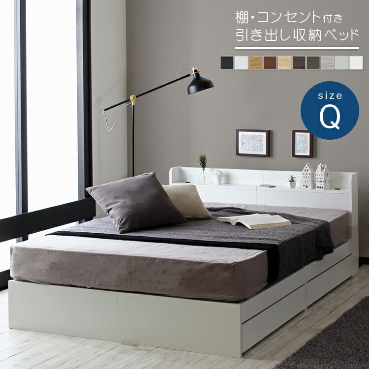 【期間限定セール 5月13日08：59まで】ベッドフレームのみ クイーンベッド 収納付き 引き出し収納付き ホワイト ブラック ウォールナット ナチュラル Q クイーン/RUES【ルース】