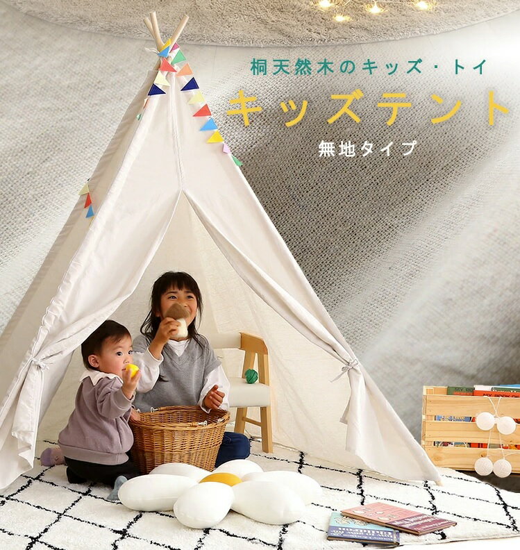 キッズテント 【期間限定P5倍】 キッズテント 無地タイプ【FUU-ふう-】 キッズテント 三角テント 小窓 トイ 天然木 柄あり 組立らくらく 女の子 男の子 室内 北欧 子供部屋 秘密基地 知育玩具 プレゼント お家遊び アニメ 誕生日 おままごと かわいい おしゃれ