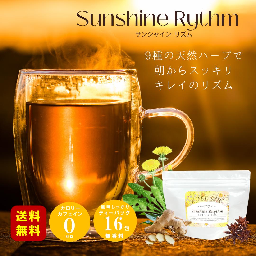 ハーブティー 腸活 更年期 ノンカフェイン リラックス ダイエット デトックス ジンジャー 生姜 たんぽぽ 母の日 ギフト セージ チコリ 健康茶 美容 お茶 便秘 温活 むくみ 【 サンシャインリズム 】