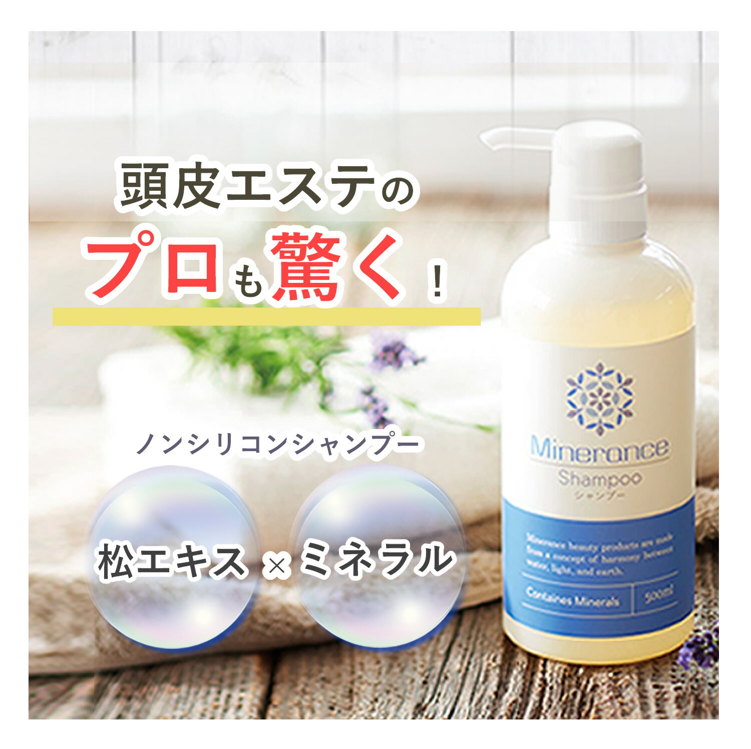 【公式】6万本突破 ミネランス シャンプー 500ml 本体 ノンシリコン ヘアケア 自然派 さっぱり ラベンダー 松エキス 生体ミネラル