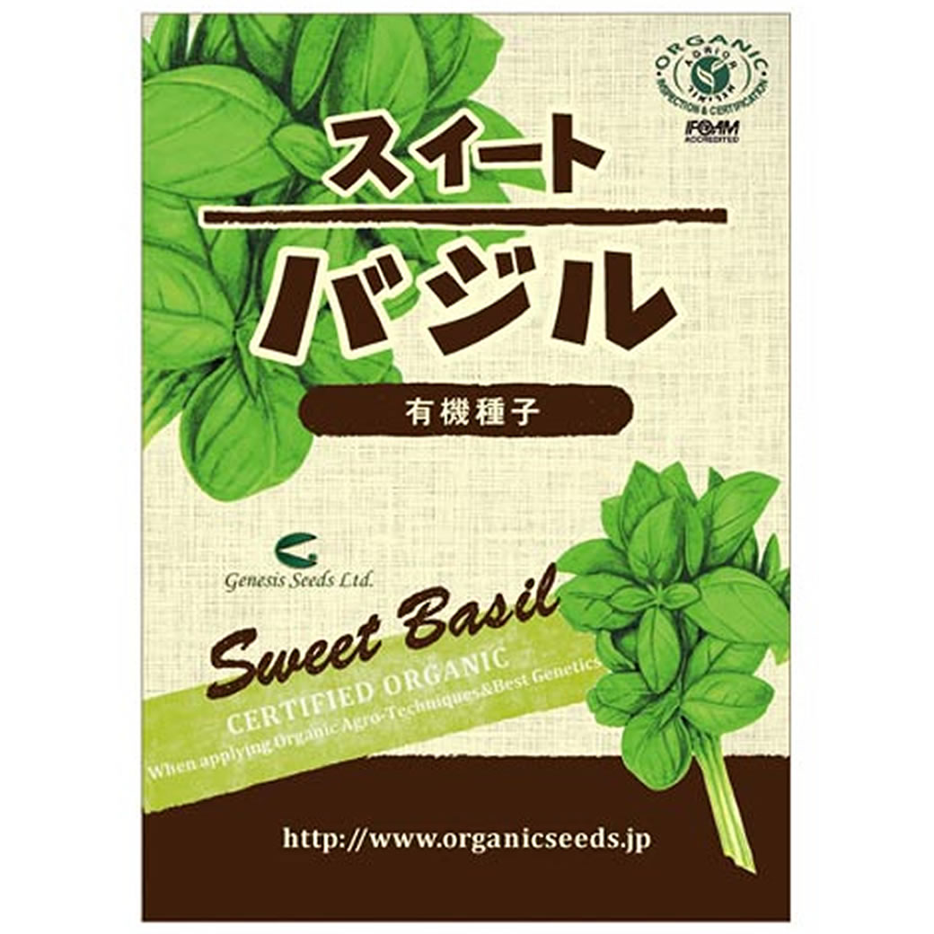 有機種子 スイートバジル 約280粒【定形外郵便140円】