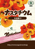 有機種子 ナスタチウム 約8粒【定形外郵便140円】