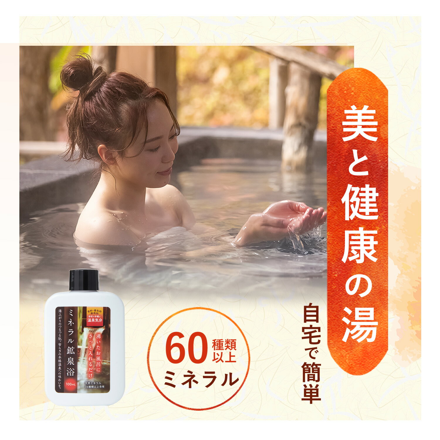 【公式】10万本突破 ミネラル鉱泉浴 100mL お試し サンプル お風呂用 入浴剤 ミネラル配合 60種類 天然成分 無香料 無着色料 約10日分 温泉 美肌 保湿 リラックス 冷え