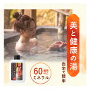 【公式】10万本突破 ミネラル鉱泉浴 100mL お試し サンプル お風呂用 入浴剤 ミネラル配合 60種類 天然成分 無香料 無着色料 約10日分 温泉 美肌 保湿 リラックス 冷え