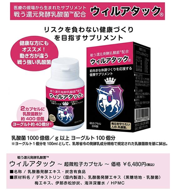 ウィルアタック 〜超微粒子カプセル〜 還元発酵乳酸菌 乳酸菌発酵エキス