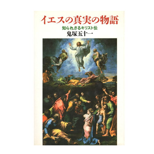 Rakuten - イエスの真実の物語