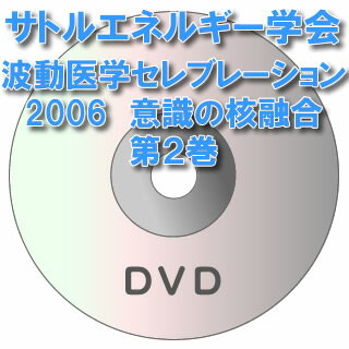 【DVD】波動医学セレブレーション2006　意識の核融合第1巻　講師：寺山心一翁・川嶋朗・陰山...