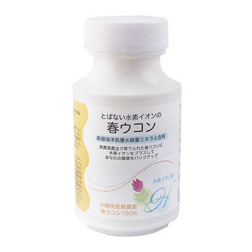 とばない水素イオンの春ウコン