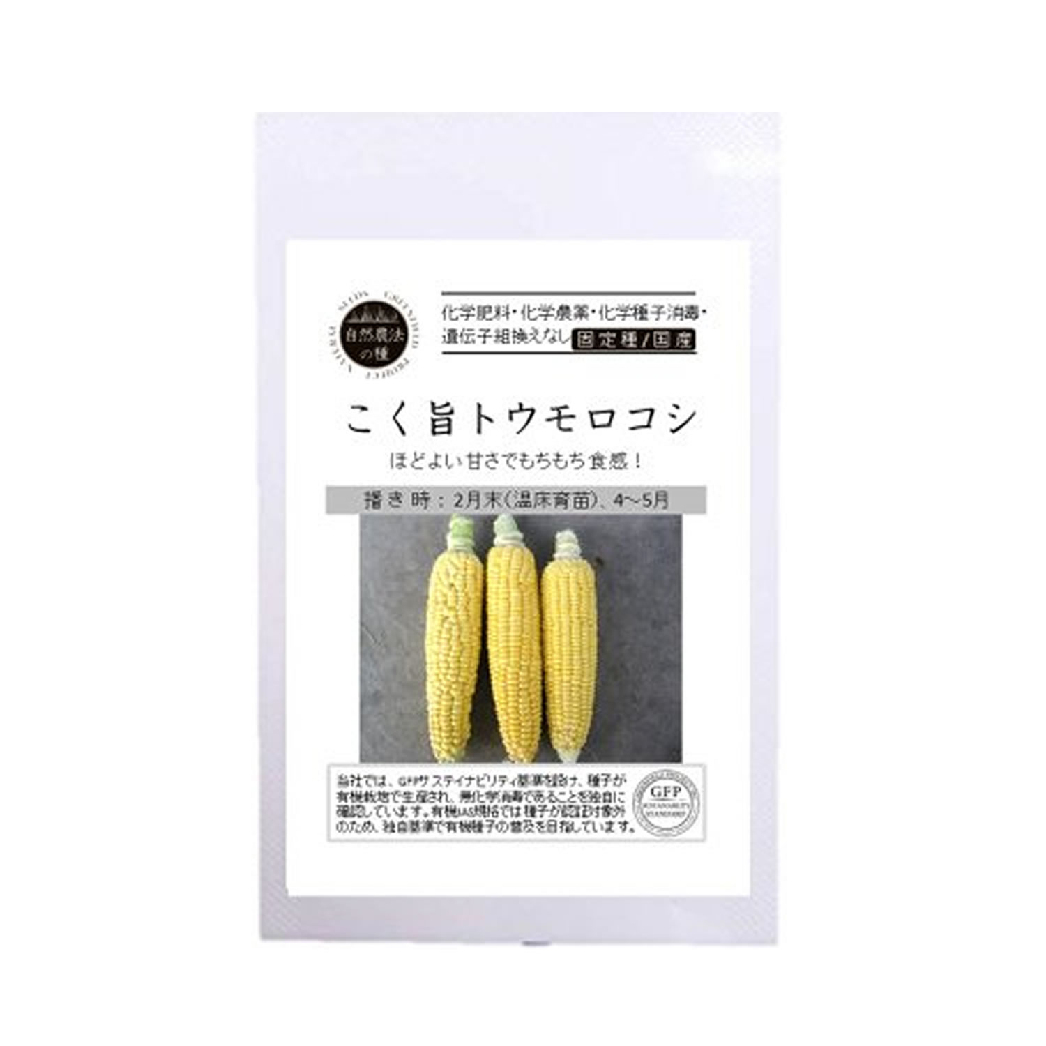 【有機栽培の種/固定種】こく旨トウモロコシ とうもろこし　約18粒【定形外郵便140円】