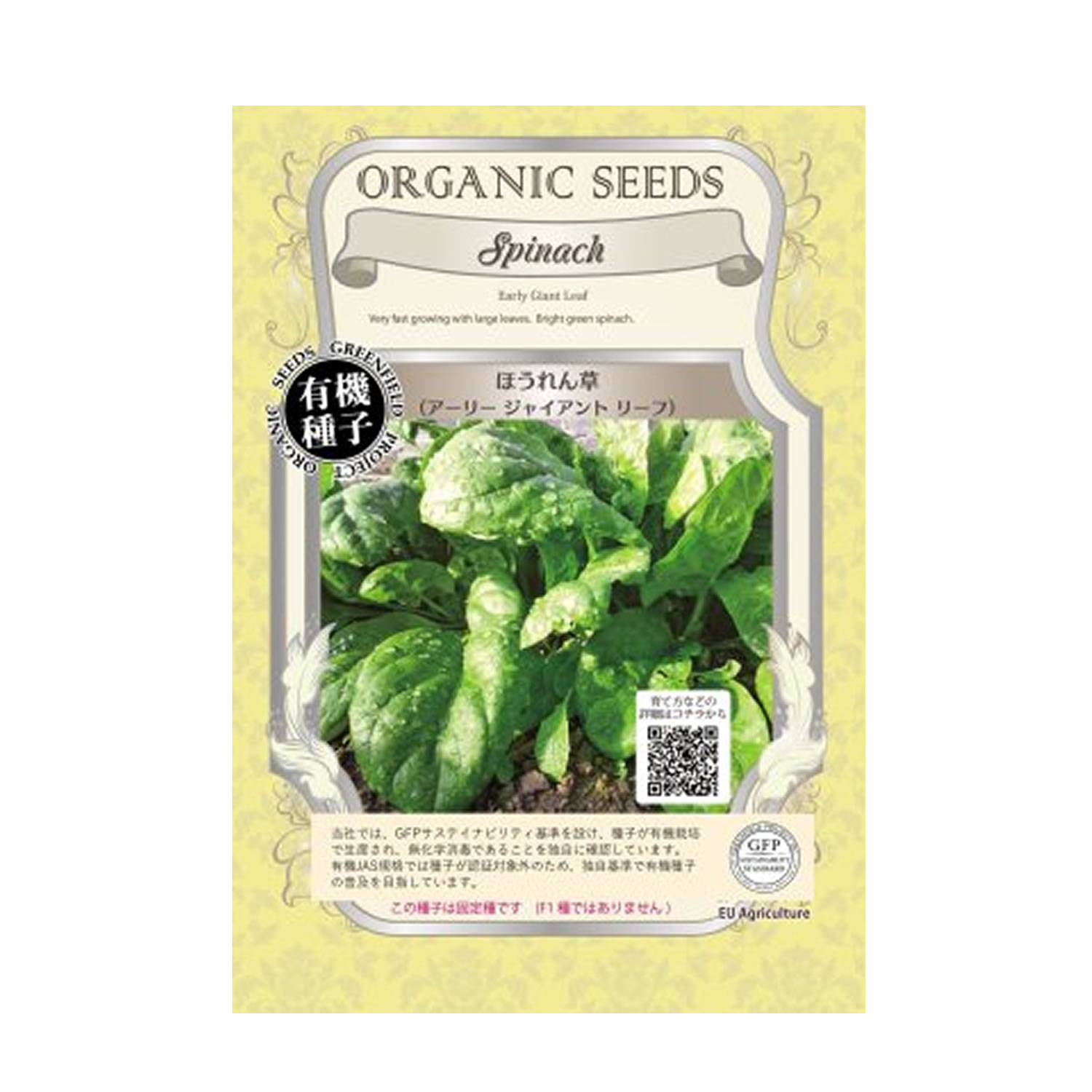 【有機栽培の種/固定種】ほうれん草 ホウレンソウ アーリージャイアントリーフ　約350粒【定形外郵便14..