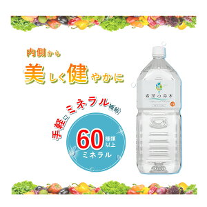 【公式】250万本突破 ランキング1位 希望の命水 2L 生体ミネラル 60種類 マルチミネラル ベースサプリメント 約60日分 ストレス 健康維持 サポート